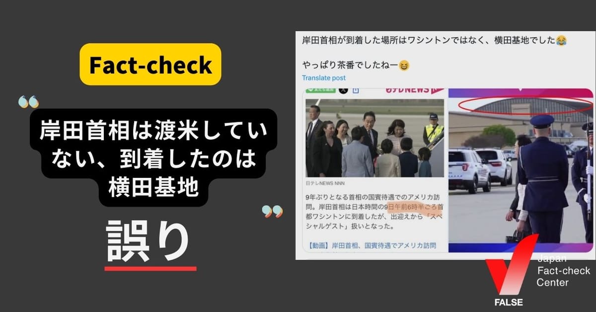 「岸田首相は渡米していない」「到着の様子は横田基地」は誤り　言説に根拠はなく米国での動静は複数ソースで確認できる【ファクトチェック】