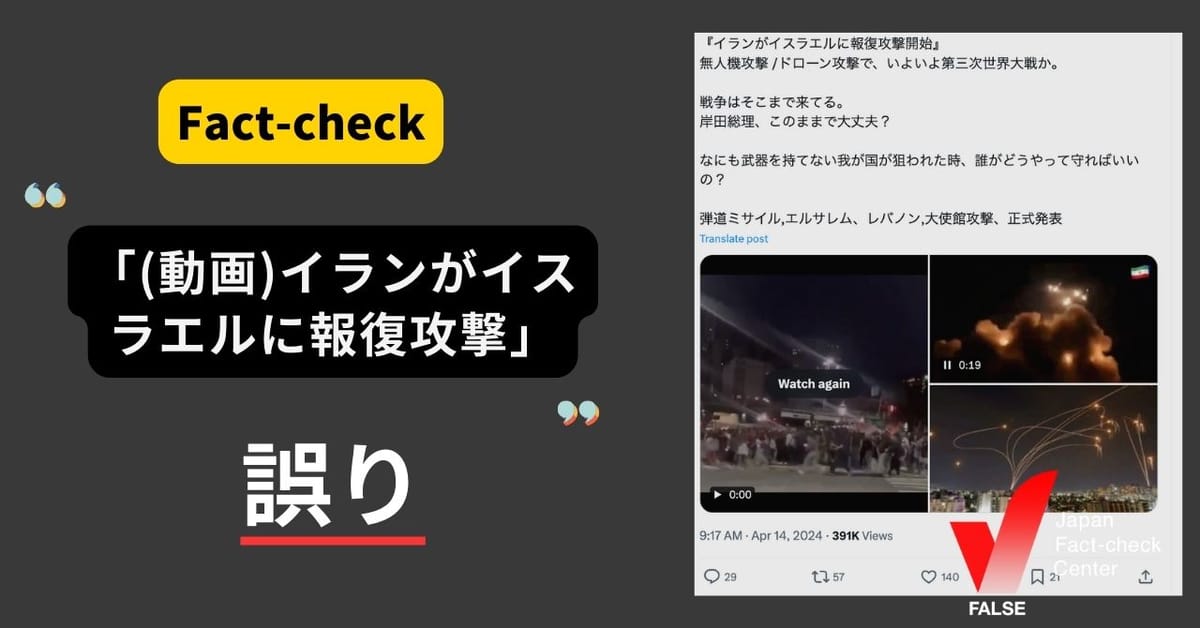 「(動画)イランがイスラエルに報復攻撃」は誤り　関係のない映像【ファクトチェック】