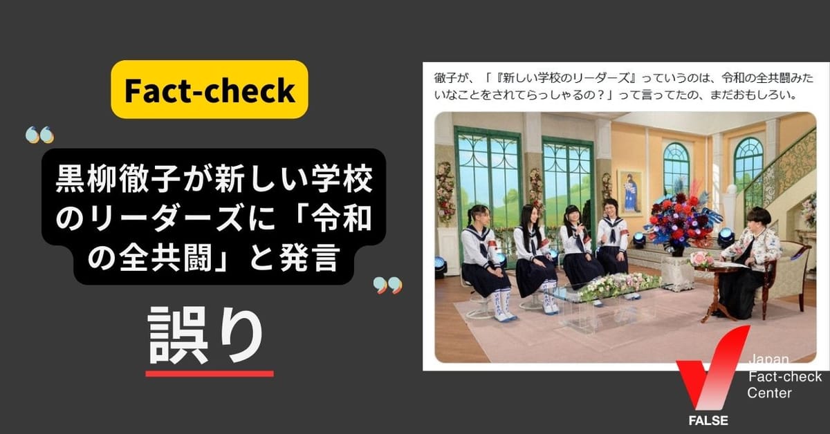 「黒柳徹子が新しい学校のリーダーズに『令和の全共闘』と発言」は誤り 発言はなく、テレビ朝日も否定【ファクトチェック】