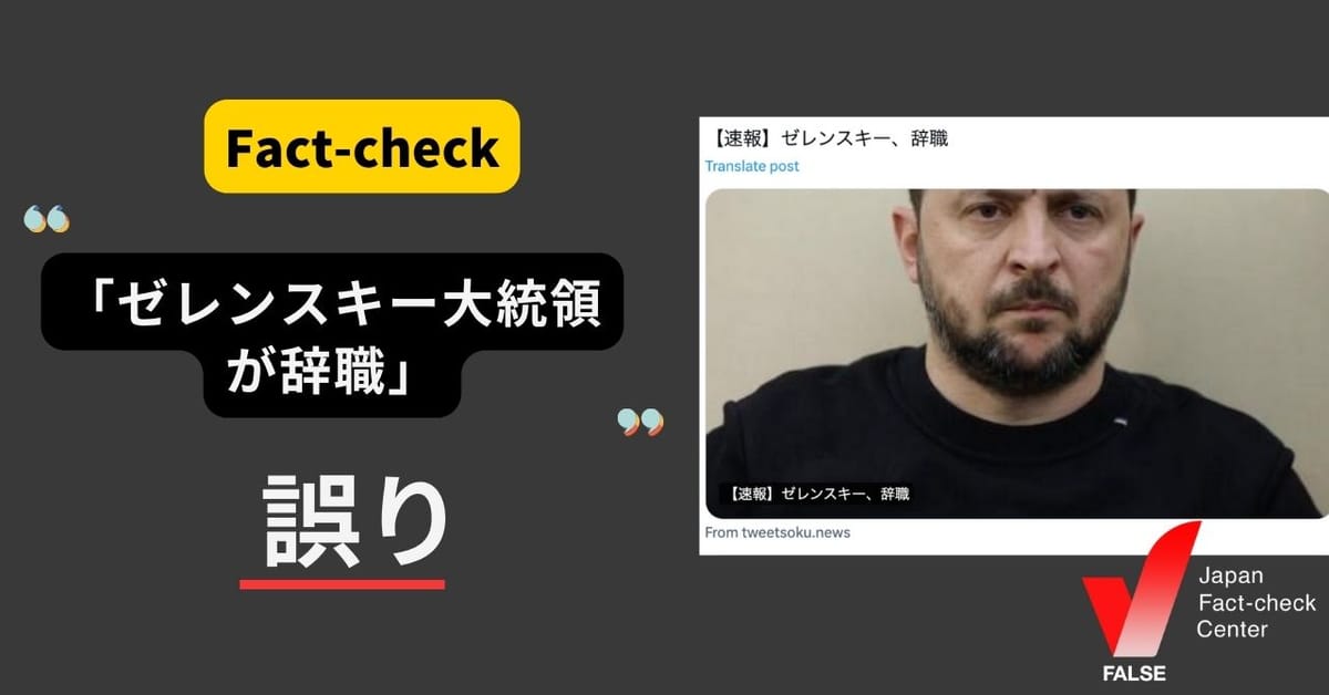 「ゼレンスキー、辞職」は誤り ウクライナ政府から発表はない【ファクトチェック】