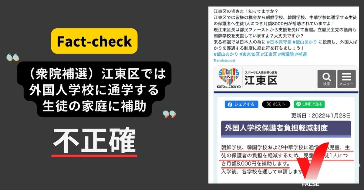 （衆院補選）「江東区では外国人学校に通う生徒の家庭に補助」はミスリード　他の自治体でも実施【ファクトチェック】