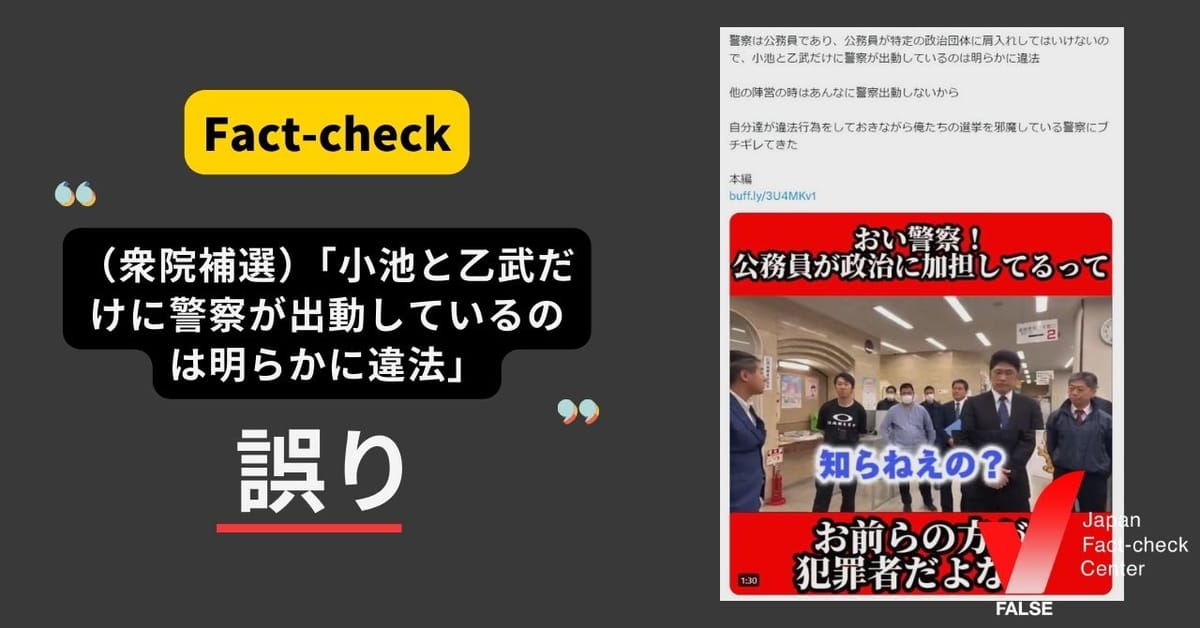 （衆院補選）「小池と乙武だけに警察が出動しているのは明らかに違法」は誤り　都知事は警護の対象【ファクトチェック】