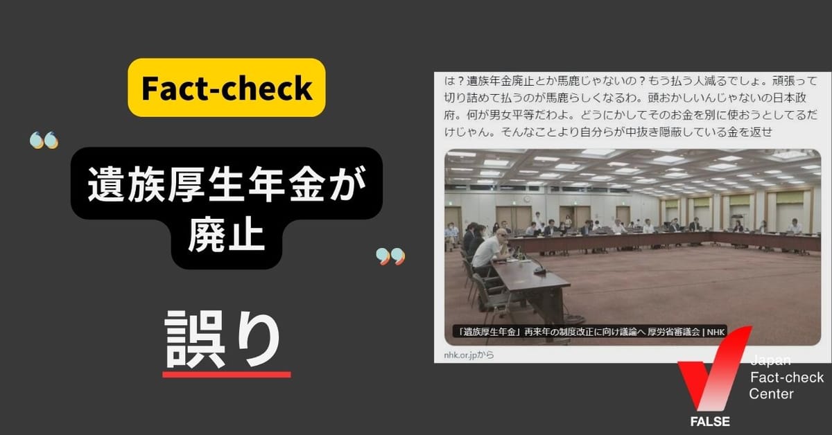 「遺族厚生年金が廃止」は誤り 制度改正を議論しているが廃止の検討ではない【ファクトチェック】