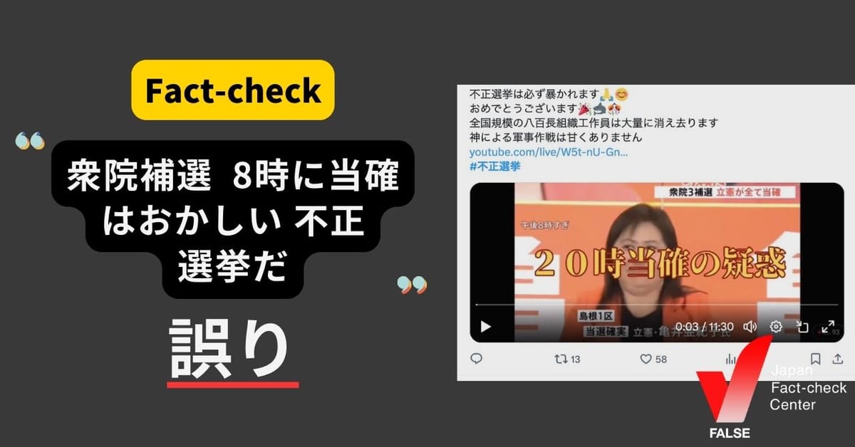 「衆院補選、8時に当確はおかしい、不正選挙だ」は誤り　出口調査や事前の取材によるゼロ票打ち【ファクトチェック】