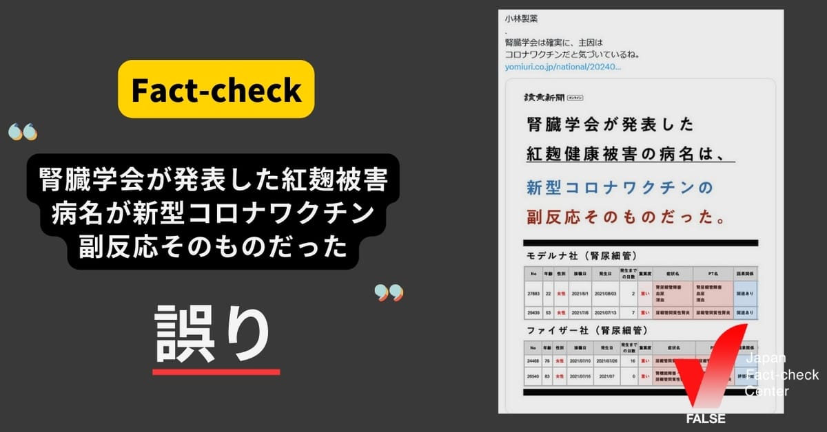 紅麹とコロナワクチンを結びつける言説、なりすまし対策を求める声、韓国総選挙の情報工作【注目のファクトチェック】