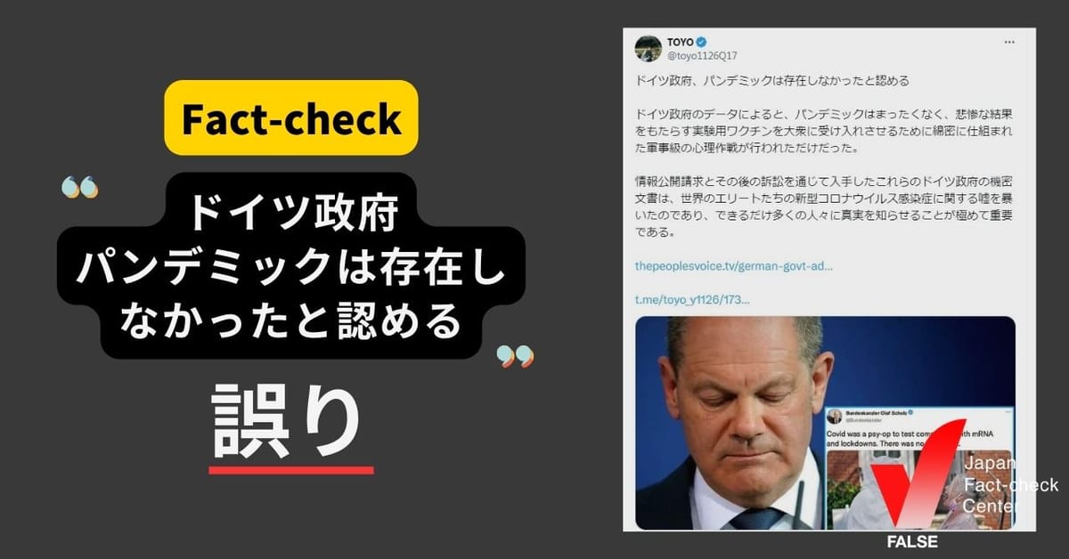 「ドイツ政府、新型コロナ・パンデミックはなかったと認める」は誤り ドイツ大使館が否定【ファクトチェック】