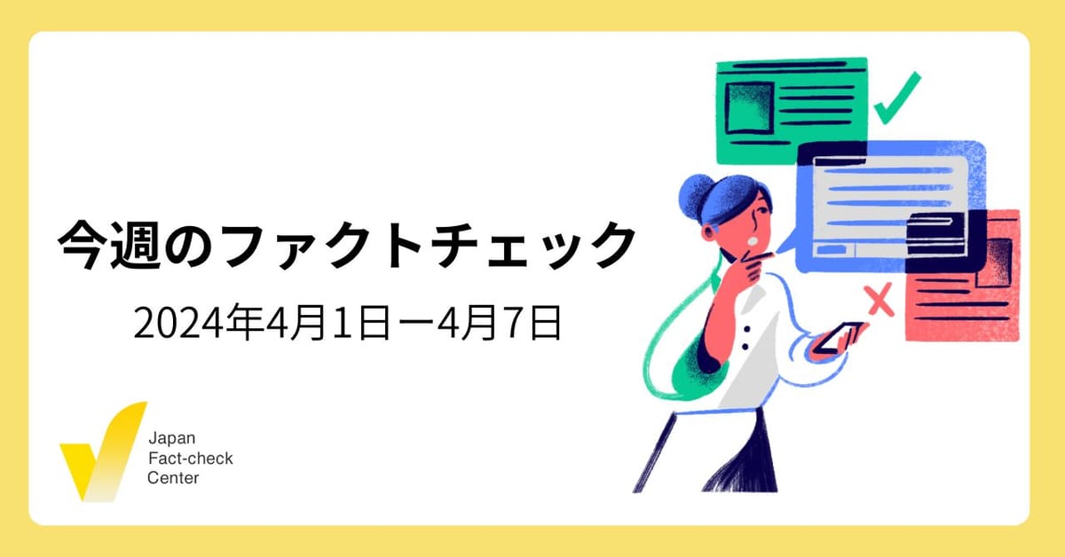 能登半島地震3ヶ月、台湾地震、国際ファクトチェック調査の結果、偽広告への対応など【注目のファクトチェック】
