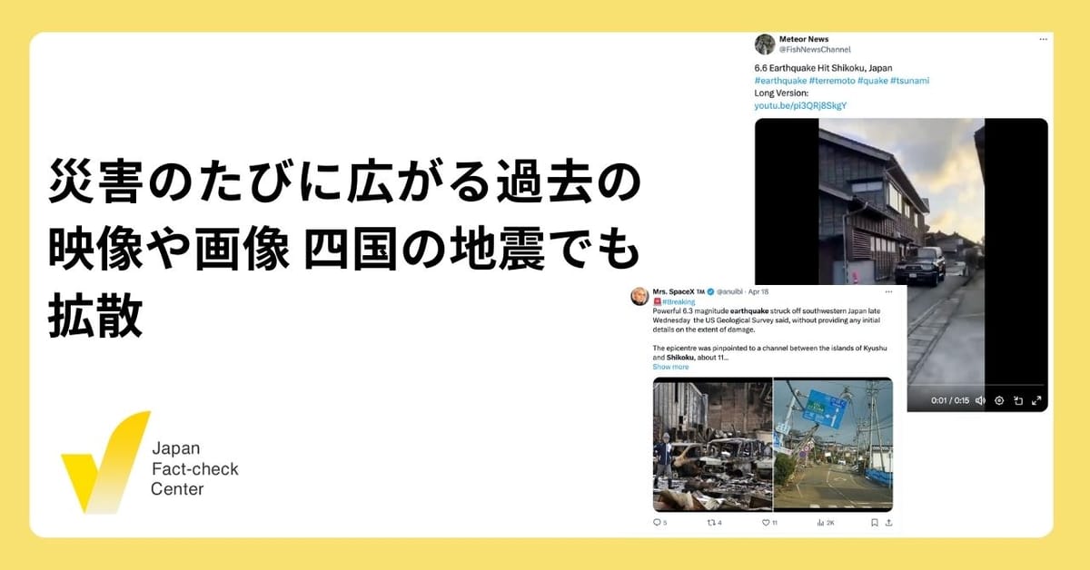 四国の地震で過去映像など拡散　画像検索などで確認を