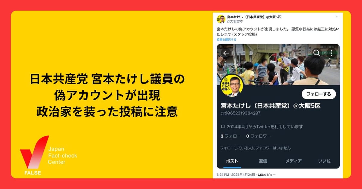 日本共産党、宮本たけし衆議院議員の偽アカウント出現　選挙中のなりすましに注意