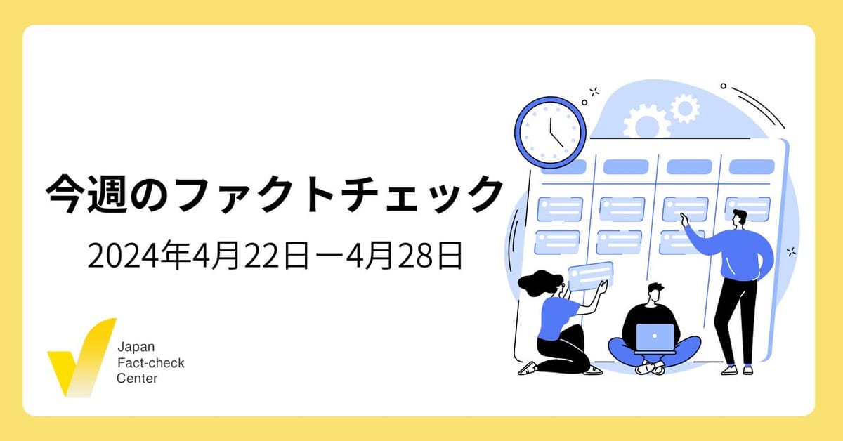 衆院補選をめぐる偽情報/政治家のなりすまし/コミュニティノートの効果【注目のファクトチェック】