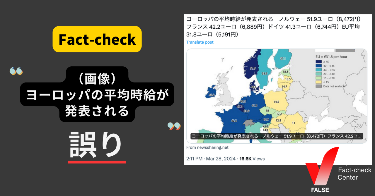 「（画像）ヨーロッパの平均時給を発表　ノルウェー 51.9ユーロ（8,472円）など」は誤り　時給でなく雇用にかかるコスト【ファクトチェック】