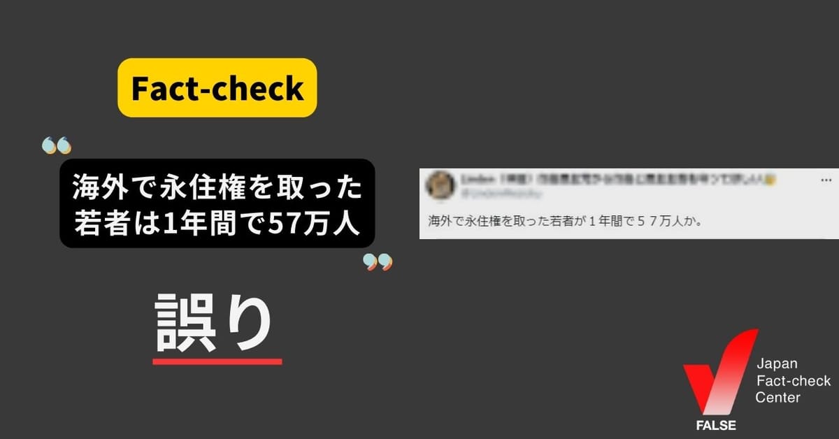 「海外で永住権をとった若者は1年間で57万人」は誤り 1年間で増えた日本人の永住者は1万7000人超【ファクトチェック】