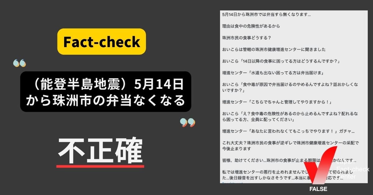 能登半島地震「5月14日から珠洲市で弁当なくなる」は不正確　避難所では提供を継続【ファクトチェック】