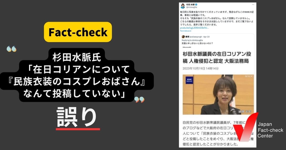 杉田水脈氏「『民族衣装のコスプレおばさん』なんて投稿していない」 は誤り 自身が国会で認め、記録も存在【ファクトチェック】