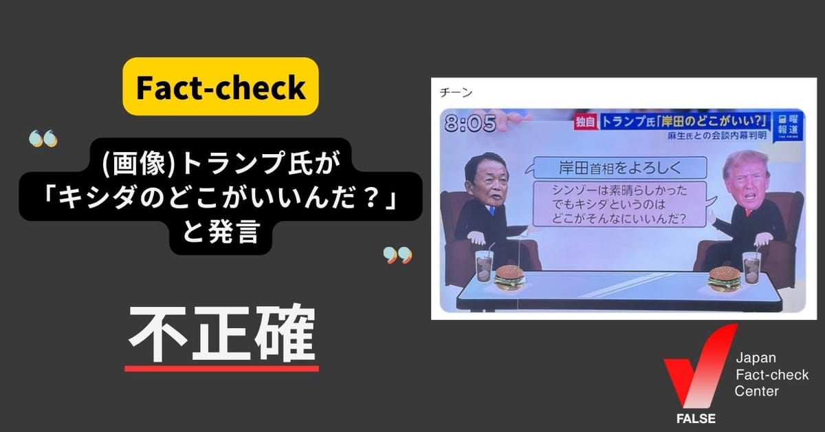 （画像）「トランプ氏が『キシダというのはどこがいいんだ？』と発言」は不正確　文脈無視の切り抜きでミスリード【ファクトチェック】