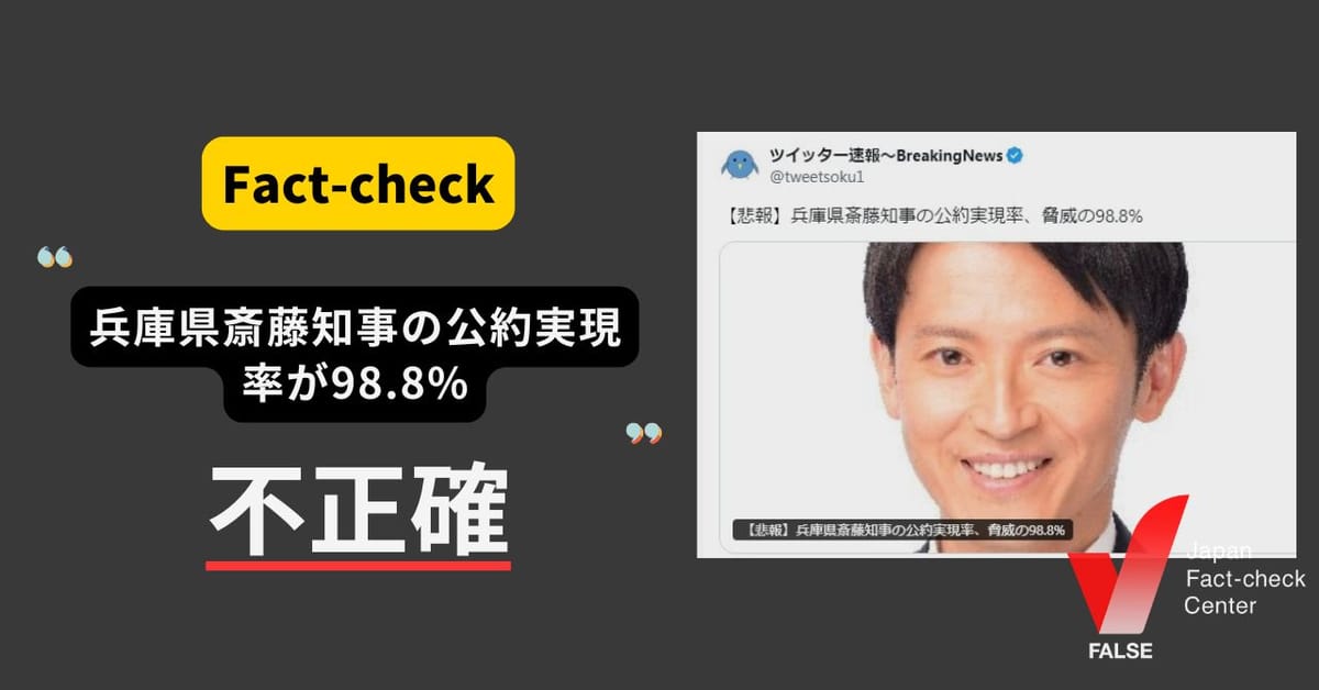兵庫県斎藤知事の公約実現率が98.8%? 着手のみで未達成のものを含む【ファクトチェック】