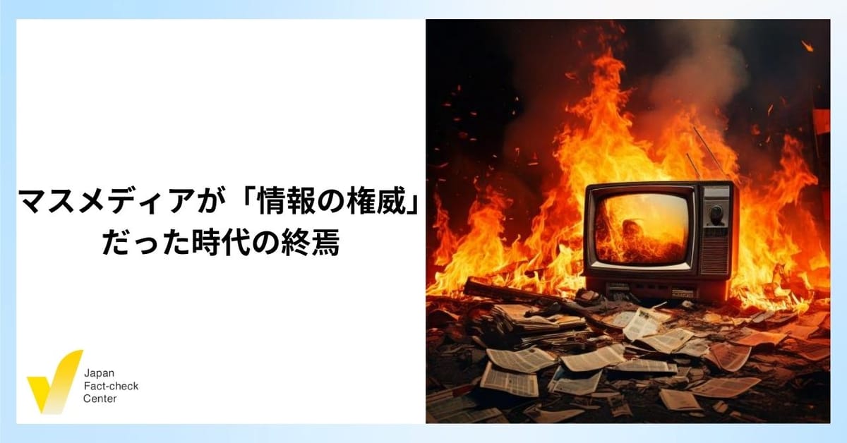 「斎藤氏の支持者がデマを熱狂的に信じた」という言説の落とし穴 兵庫県知事選・後編【解説】