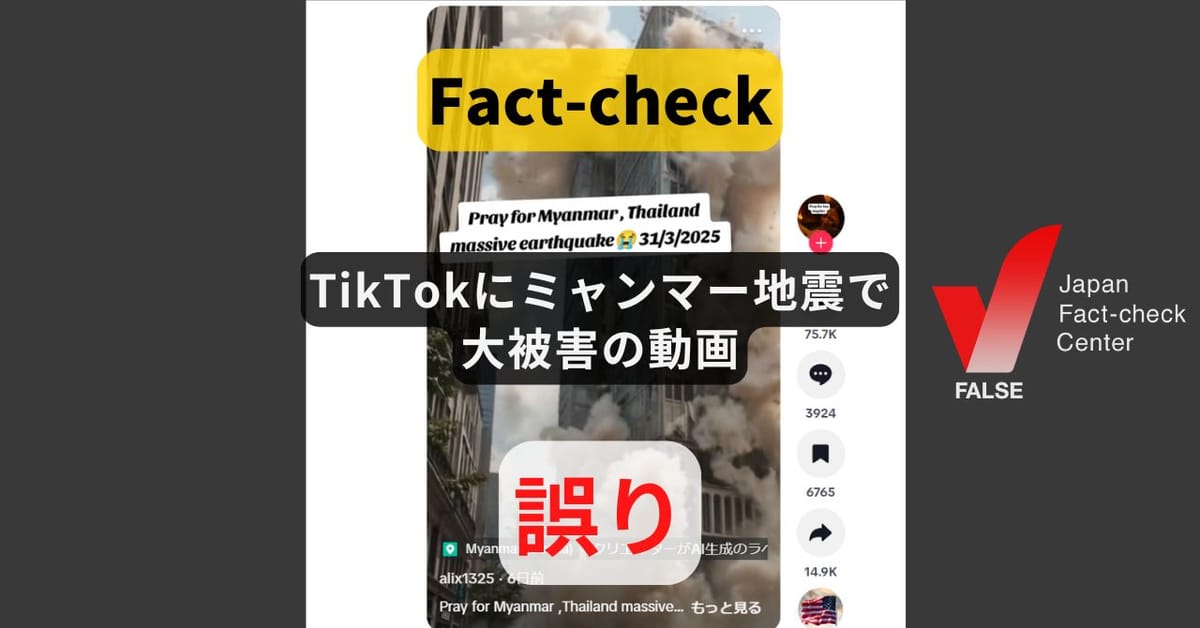 TikTokにミャンマー地震で大被害の動画? 「AIで作成」のラベルに注意【ファクトチェック】(修正あり)