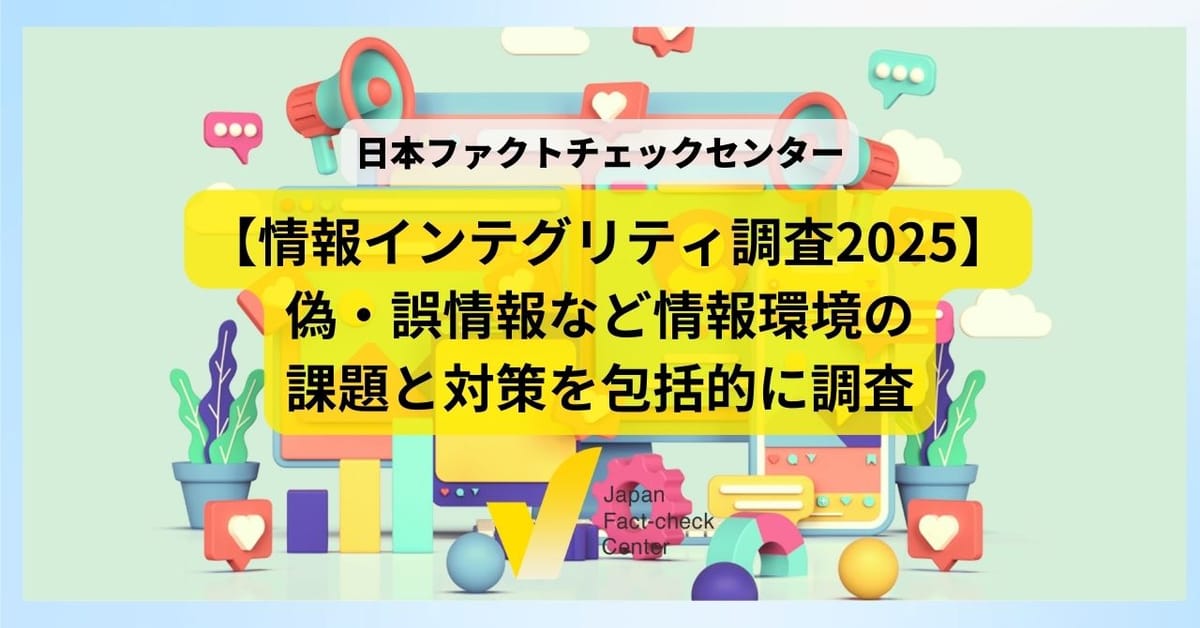 「ファクトチェックしたことない」半数、フィルターバブルなどの知識も普及せず 情報インテグリティ調査から見える課題と対策【解説】