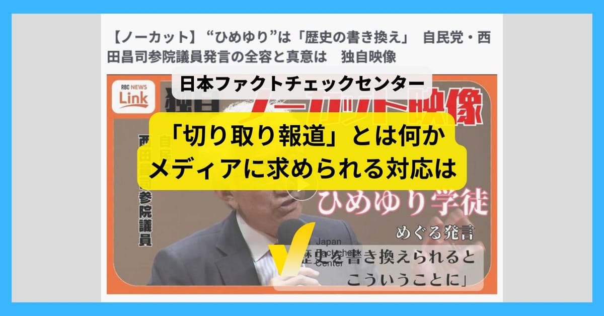 西田発言から考える「切り取り」による歪曲とは 全文や出典を示す重要性【解説】