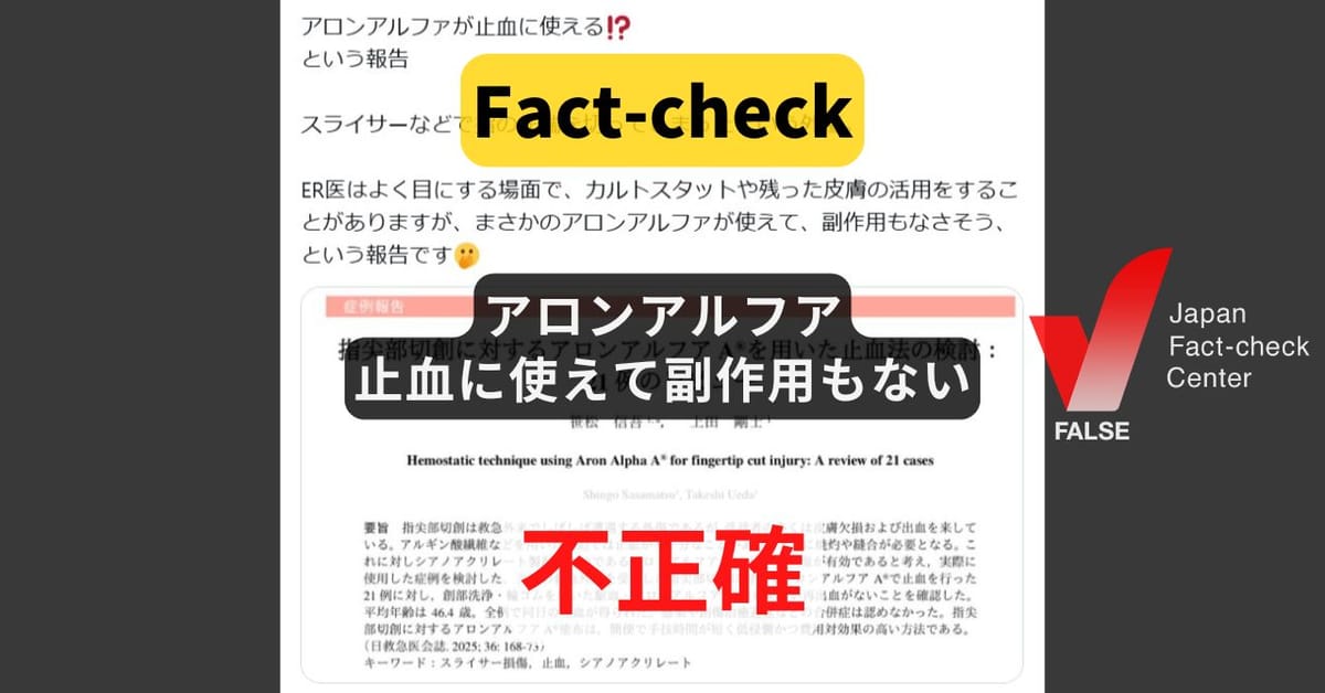 アロンアルファは止血に使える? 医療用のみ可能【ファクトチェック】