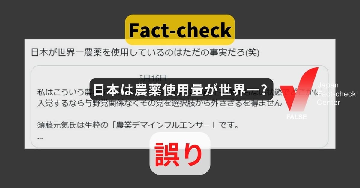 日本は農薬使用量が世界一? 国連食糧農業機関の2022年データは16位【ファクトチェック】