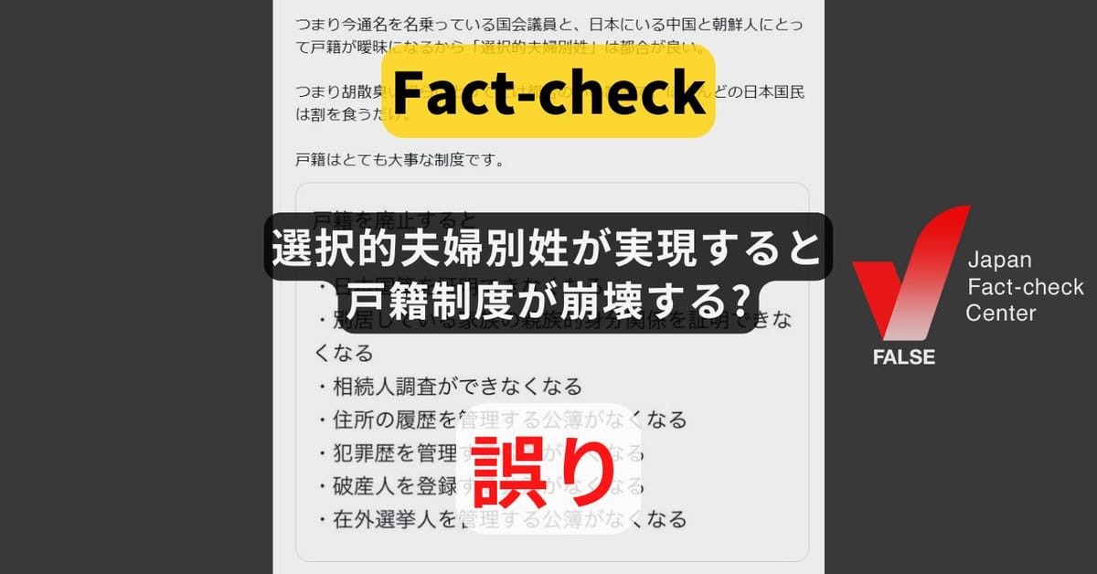 選択的夫婦別姓が実現すると戸籍制度が崩壊する? 国籍や親族関係などの証明機能に変化なし【ファクトチェック】