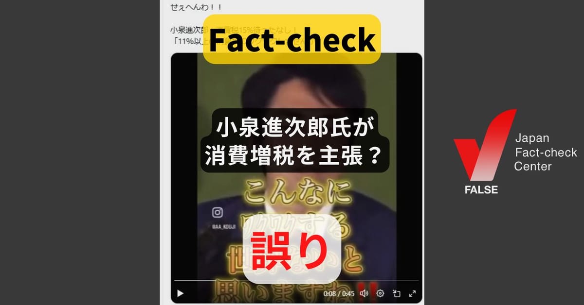 小泉進次郎氏が消費増税を主張?恣意的な切り張り【ファクトチェック】
