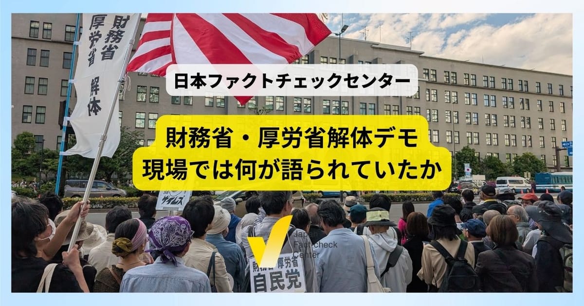 財務省・厚労省解体デモで拡散した検証済みの偽・誤情報 通底する「ナラティブ」と「個人の体験・感覚」【解説】