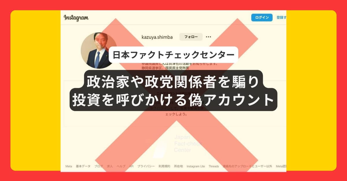 政治家や政党関係者を騙り投資を呼びかける偽アカウントに注意