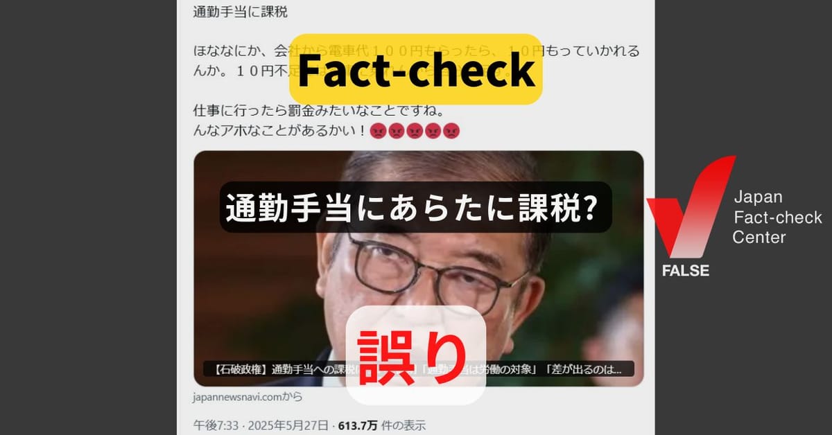通勤手当に課税? あらたに課税される予定はない【ファクトチェック】