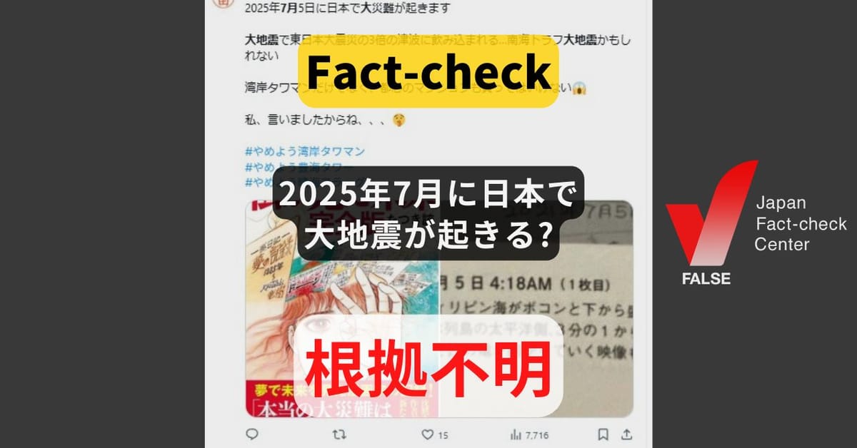 2025年7月に日本で大地震が起きる? 日付特定する地震予測は不可能【ファクトチェック】