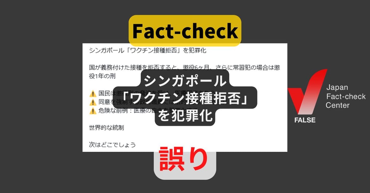 シンガポールでワクチン接種拒否が犯罪に? 法律の変更はなく当局も否定【ファクトチェック】