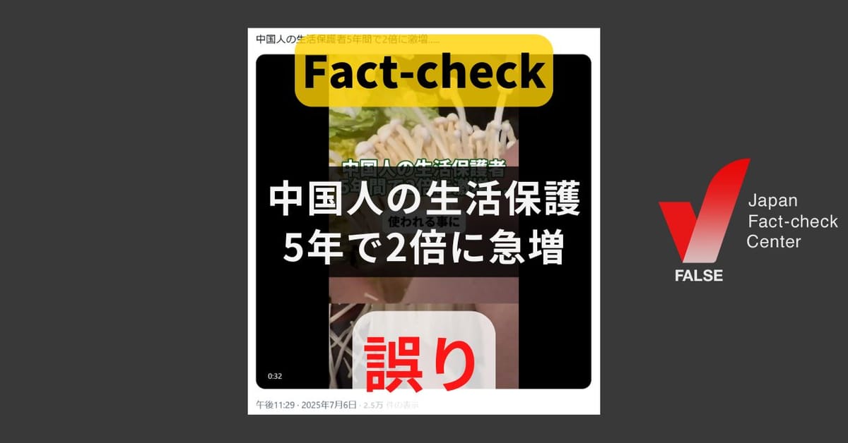 中国人の生活保護が5年で2倍に急増? 増加率は4.5%【#参院選ファクトチェック】