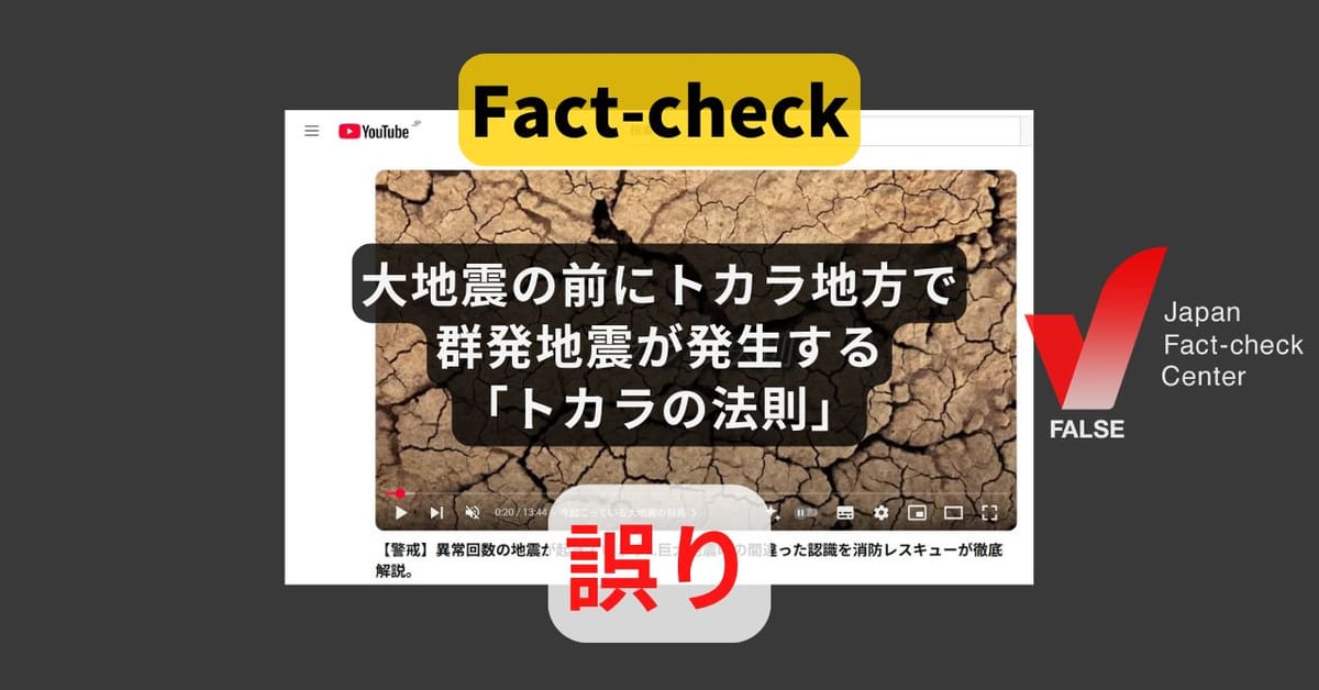 大地震の前にトカラ地方で群発地震が発生する「トカラの法則」? 科学的根拠なし【ファクトチェック】