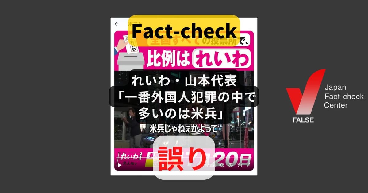 れいわ・山本代表「外国人犯罪の中で一番多いのは米兵」? 検挙数 の公式データと異なる【#参院選ファクトチェック】