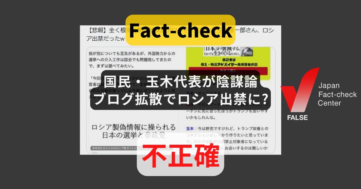 陰謀論ブログ拡散した国民・玉木代表はロシア出禁? 入国禁止は3年前から他の政治家も【ファクトチェック】