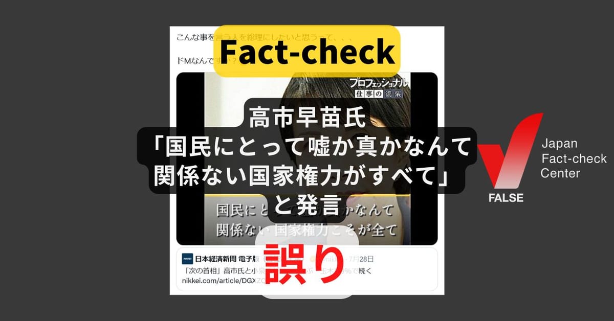 高市氏「国民にとって嘘か真かなんて関係ない 国家権力がすべて」と発言? 加工された画像【ファクトチェック】