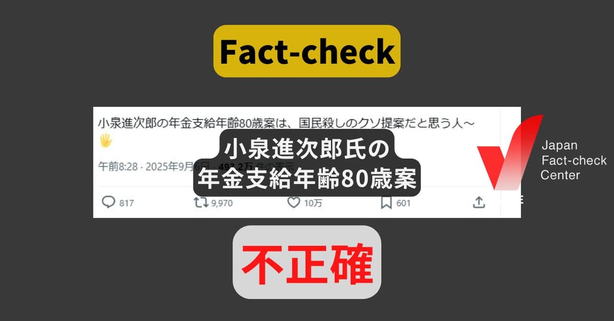自民党・小泉進次郎氏が80歳からの年金支給を提案? 誤情報の再拡散【ファクトチェック】