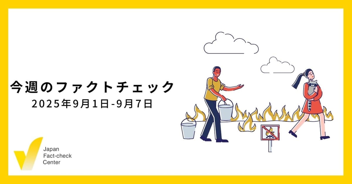 「根拠不明」だと検証になっていない?/JFC検証7本、動画など【今週のファクトチェック】