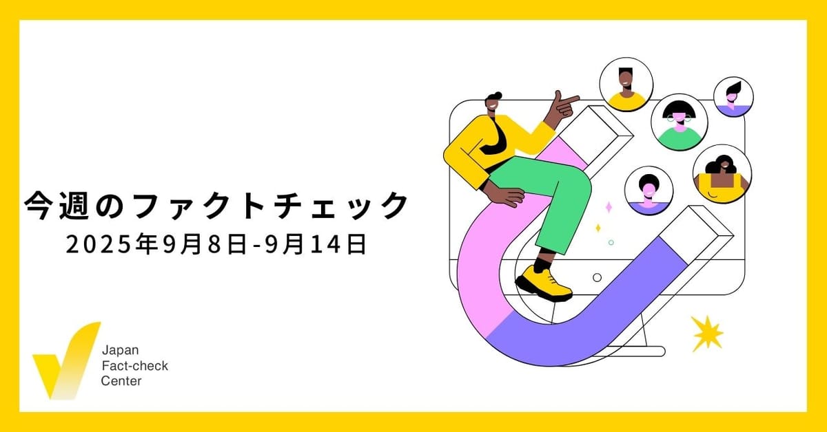 メガソーラーにまつわる情報、すべて「誤り」とは言えない理由/JFC検証など11本【今週のファクトチェック】