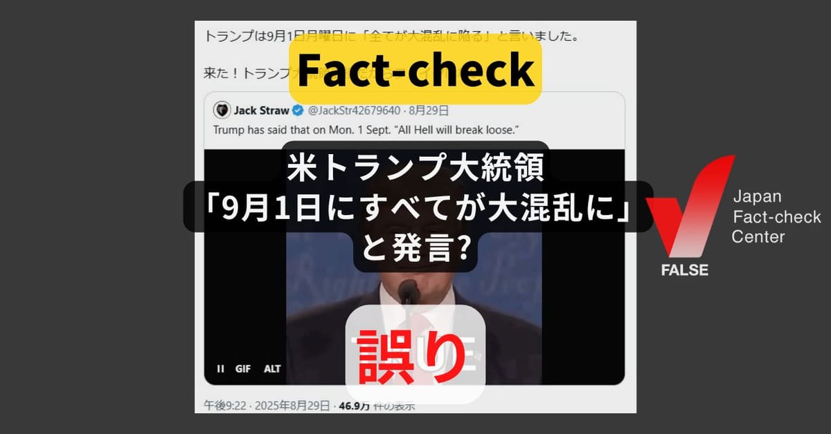 米トランプ大統領が「9月1日にすべてが大混乱に」と発言? そのような情報はない【ファクトチェック】