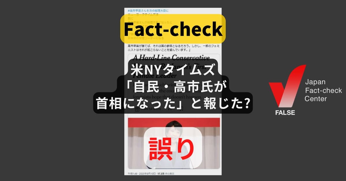 米NYタイムズ「自民・高市氏が首相になった」と報じた? 4年前の記事を誤訳【ファクトチェック】
