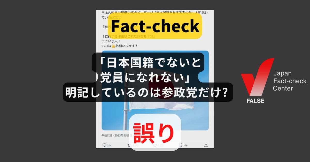 日本国籍じゃないと党員になれないと明記しているのは参政党だけ? 他政党にも同様の規定【ファクトチェック】
