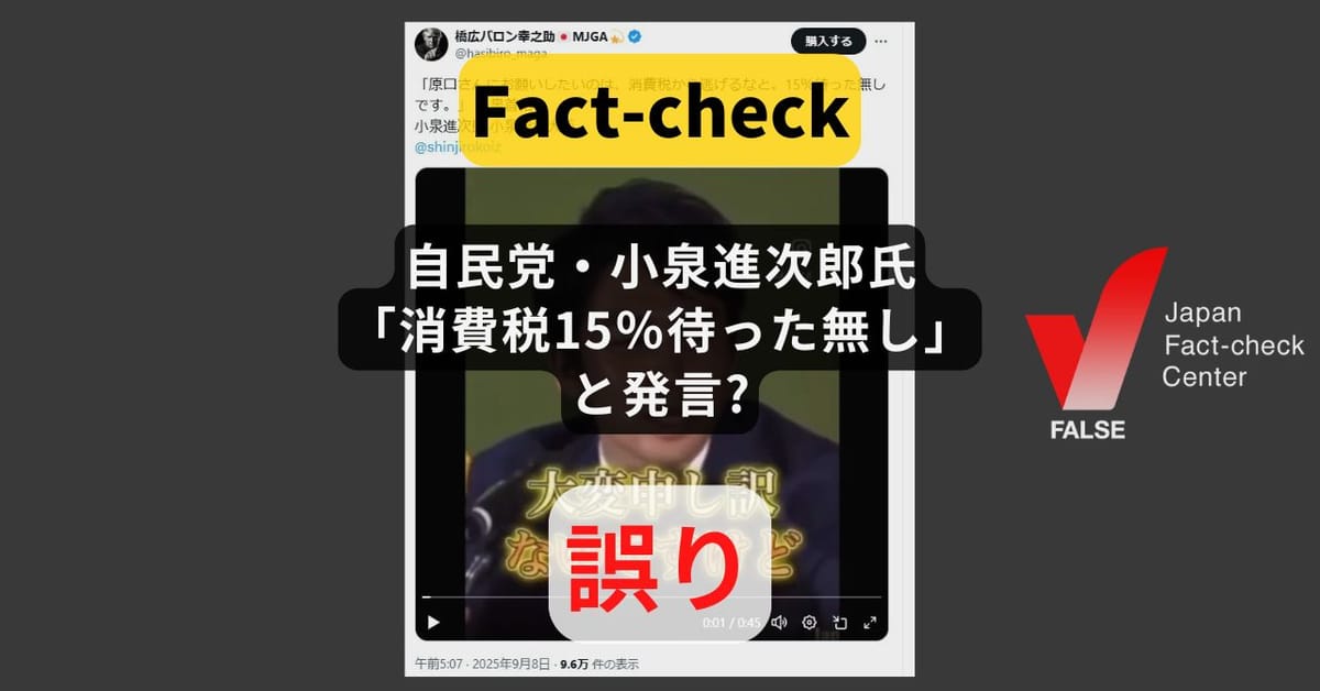 自民党・小泉進次郎氏が「消費税15%待った無し」と発言? 誤情報の再拡散【ファクトチェック】
