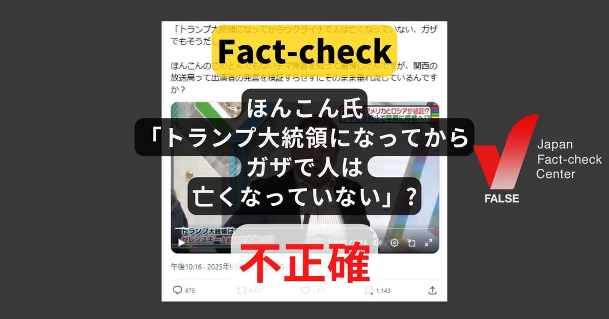 ほんこん氏「トランプ大統領になってからガザで人は亡くなっていない」?　停戦中だが死者が出ていた【ファクトチェック】