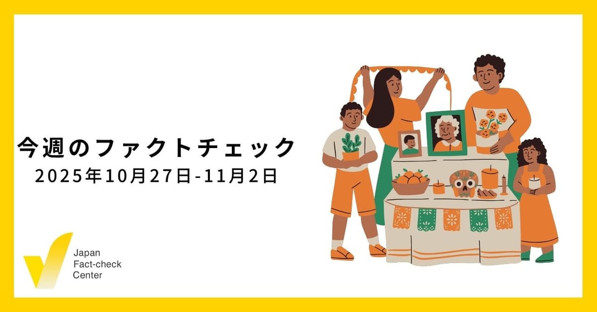自治体レベルで拡散する局地的な偽・誤情報にどう対応するか 鍵を握る地元メディア/JFC検証など10本【今週のファクトチェック】