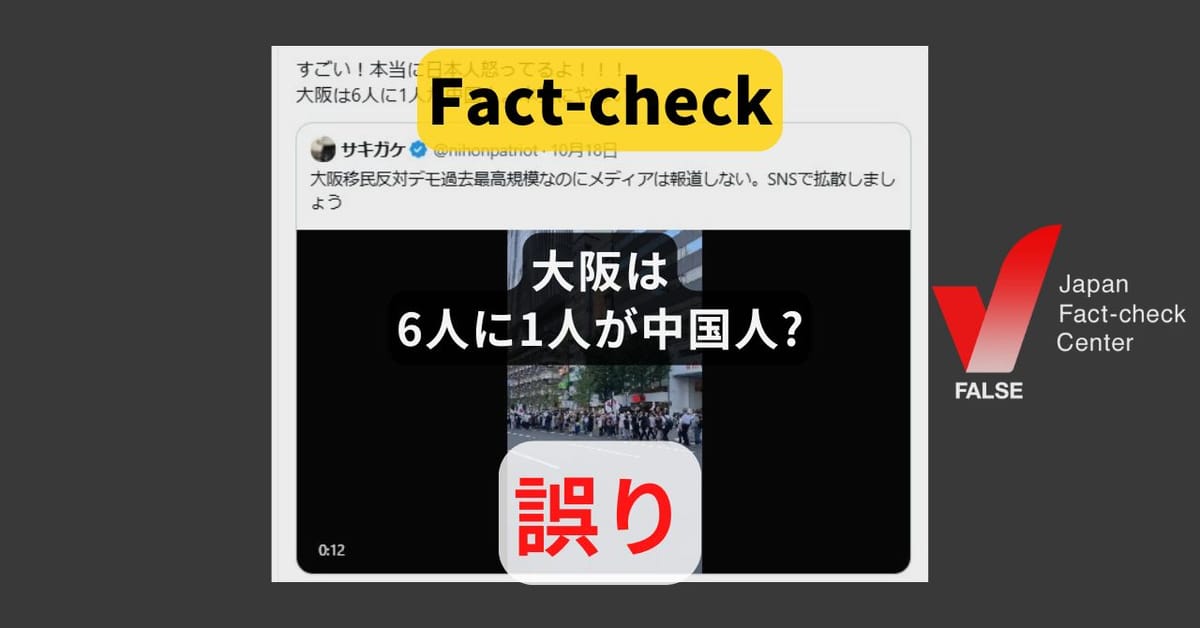 大阪は6人に1人が中国人? 府内1.1%、市内1.9%【ファクトチェック】