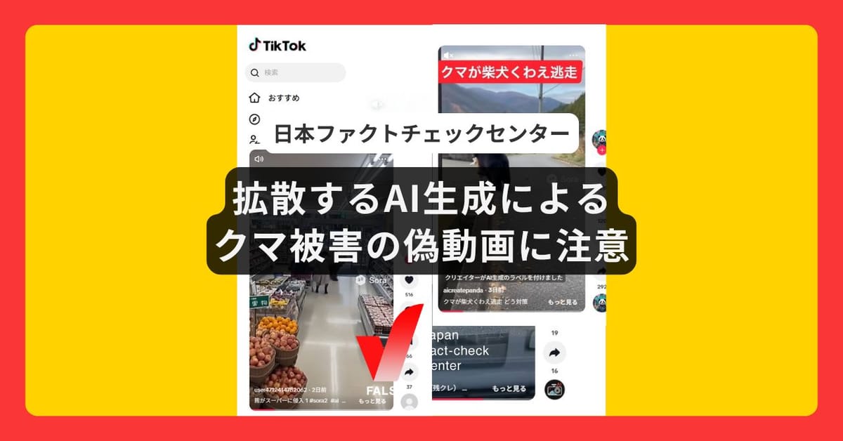 TikTokで拡散するAI生成によるクマ被害の偽動画に注意【ファクトチェック】