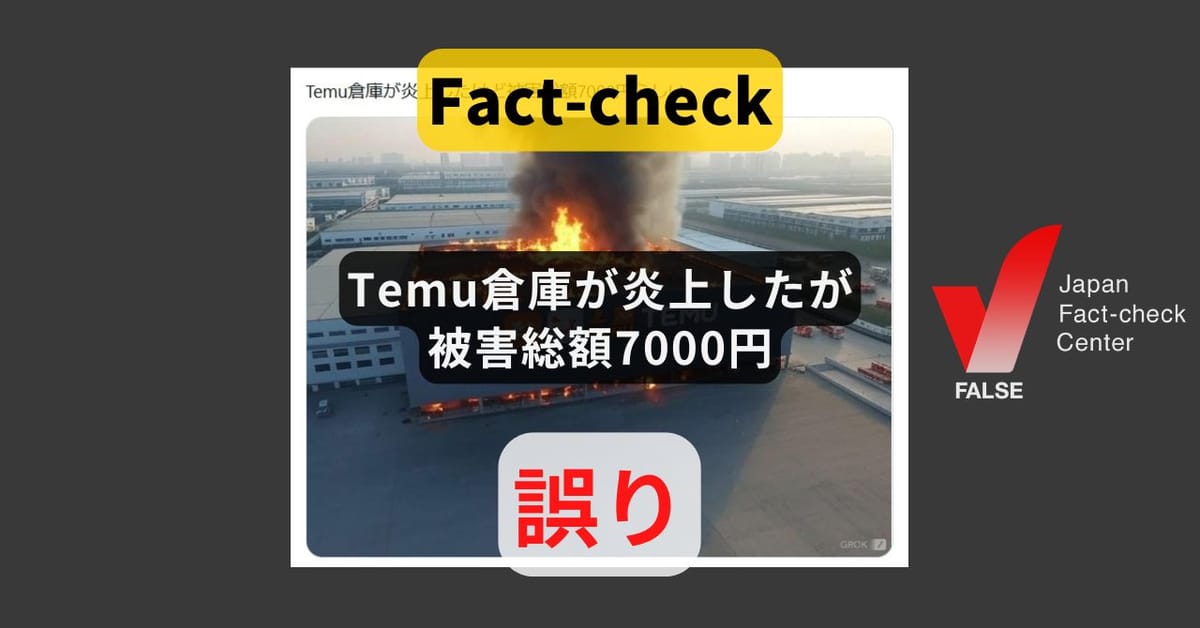 Temuの倉庫が炎上したけど被害額7000円? 何度も拡散するAI画像【ファクトチェック】